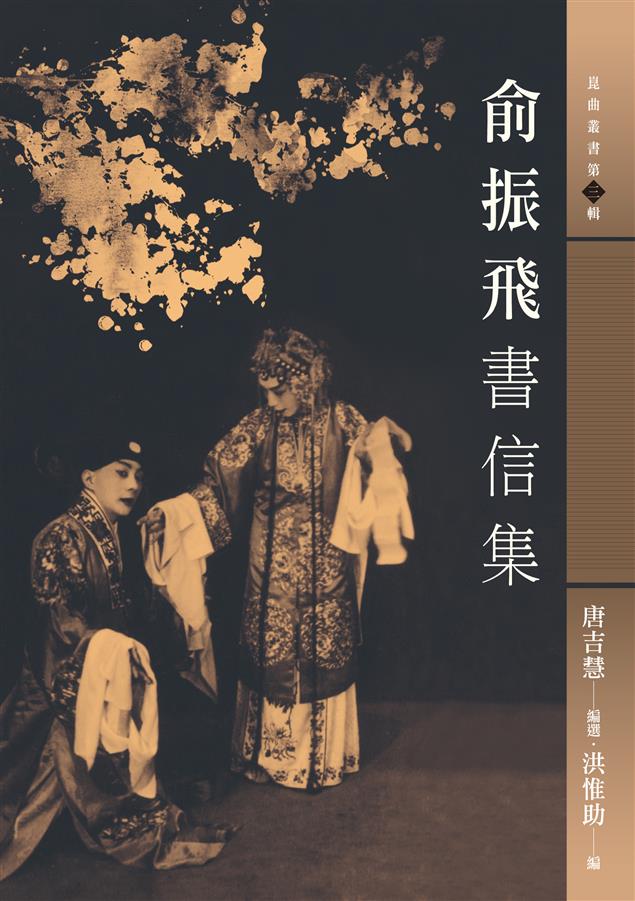 研究俞振飛及現代崑曲史與崑曲藝術的珍貴史料。--《俞振飛書信集》