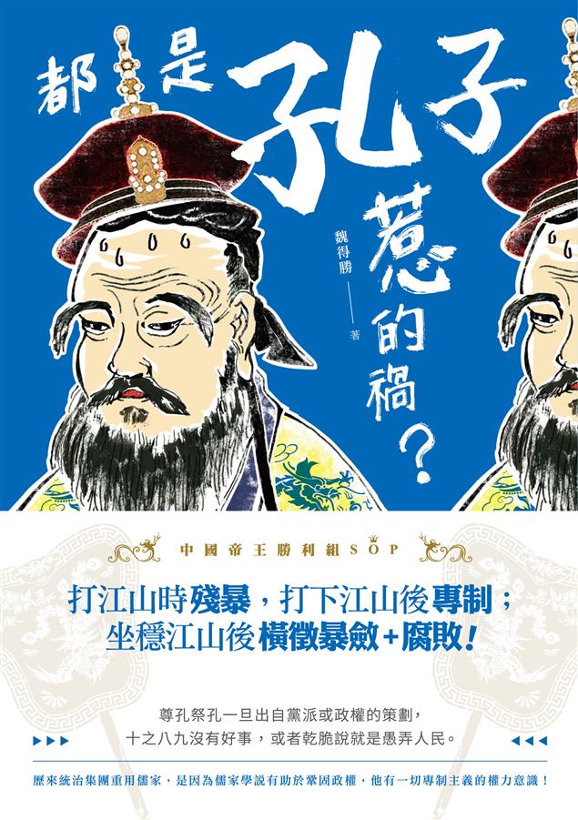 揭開你未思考過的中國歷史。--《都是孔子惹的禍？》