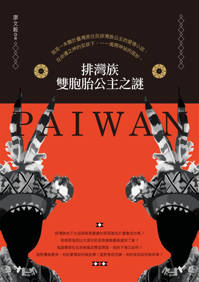 揭開排灣族的神祕面紗。--《排灣族雙胞胎公主之謎》