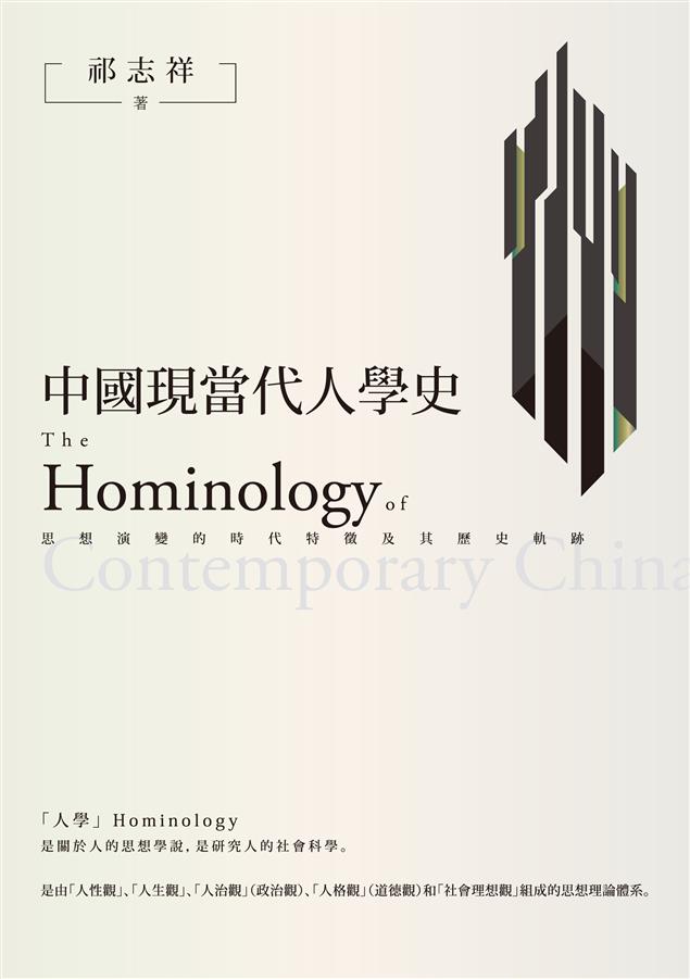 中國人學思想史上的六次啟蒙。--《中國現當代人學史--思想演變的時代特徵及其歷史軌跡》