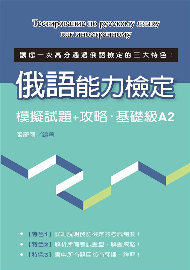 一次高分通過俄語檢定。--《俄語能力檢定模擬試題+攻略‧基礎級A2》