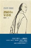 我自橫刀向天笑，去留肝膽兩崑崙。--《譚嗣同的家春秋》