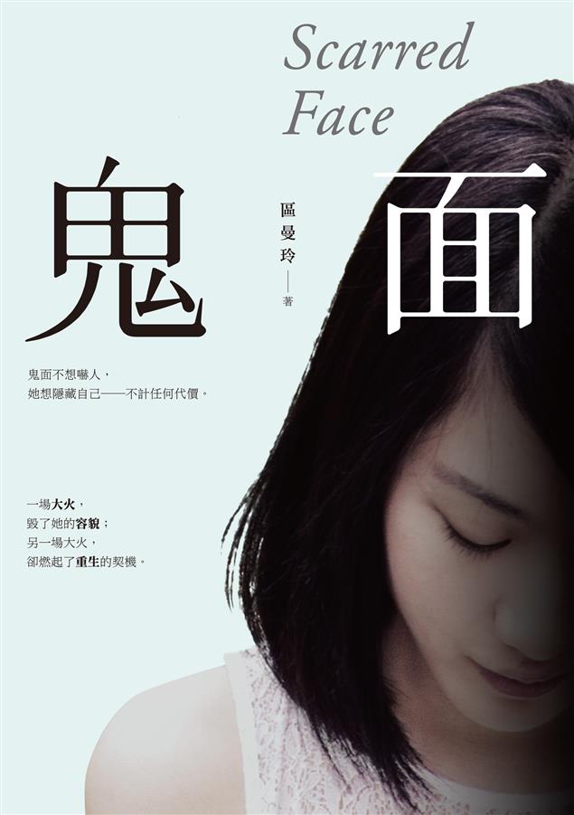 燒燙者邁出其浴火重生後的生命故事。--《鬼面》