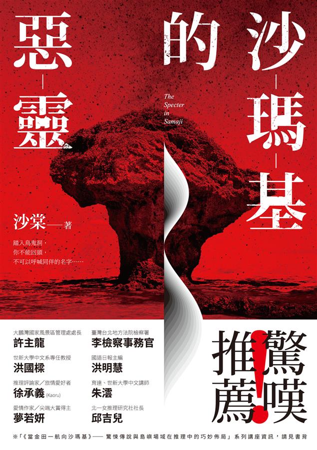 獨樹一格的驚悚旅情推理！--《沙瑪基的惡靈》