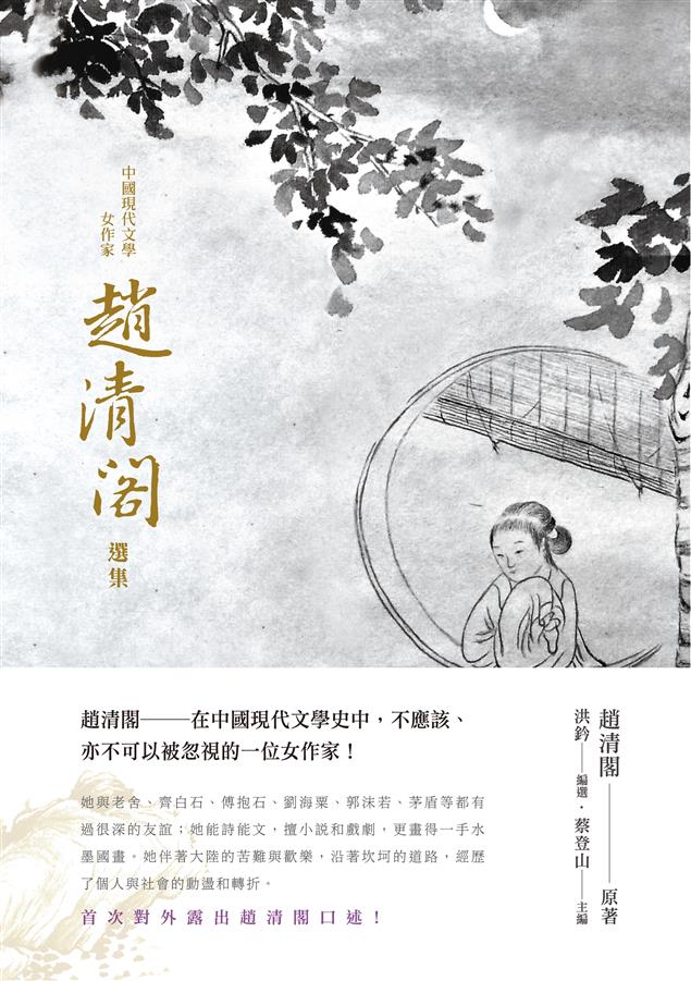 在中國現代文學史中不可被忽視的一位女作家！--《中國現代文學 女作家趙清閣選集》