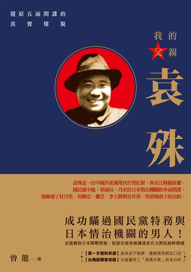 一個成功瞞過國民黨特務與日本情治機關的男人。--《我的父親袁殊：還原五面間諜的真實樣貌》