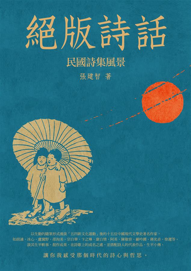 漫談「五四新文化運動」後的十五位中國現代文學史著名作家。--《絕版詩話--民國詩集風景》