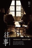 毛彥文晚年回首平生，述說她種種往事的回憶錄。--《往事--毛彥文回憶錄》