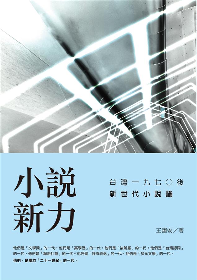深入挖掘並再現當代人的心靈圖像。--《小說新力：台灣一九七○後新世代小說論》