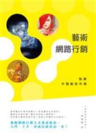 以中國藝術市場為核心，反思西方行銷管理的理論。--《藝術網路行銷：點擊中國藝術市場》