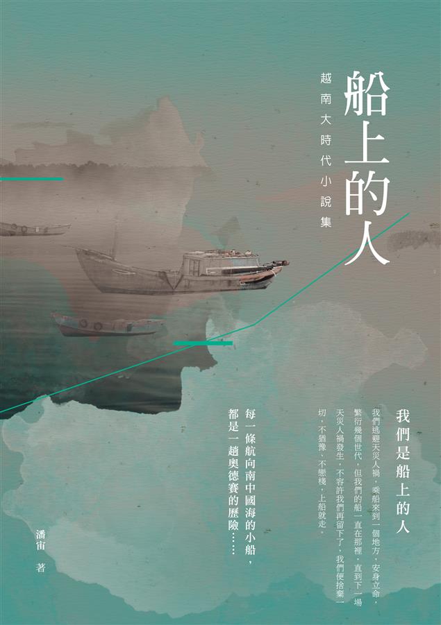 戰爭，一直不曾真正結束。--《船上的人：越南大時代小說集》