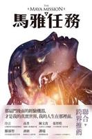 林斯諺首部科幻推理嘗試。--《馬雅任務--林斯諺科幻推理長篇》