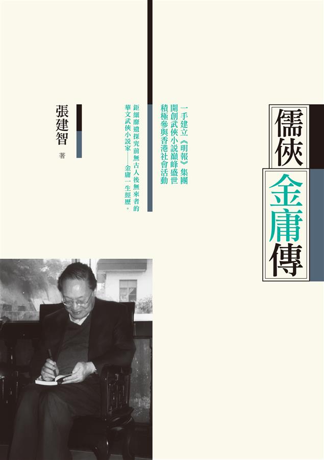 以傳記方式側寫金庸。--《儒俠金庸傳》