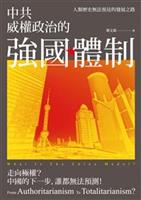 經濟開放勢必導向民主化？--《中共威權政治的強國體制--人類歷史無法預見的發展之路》