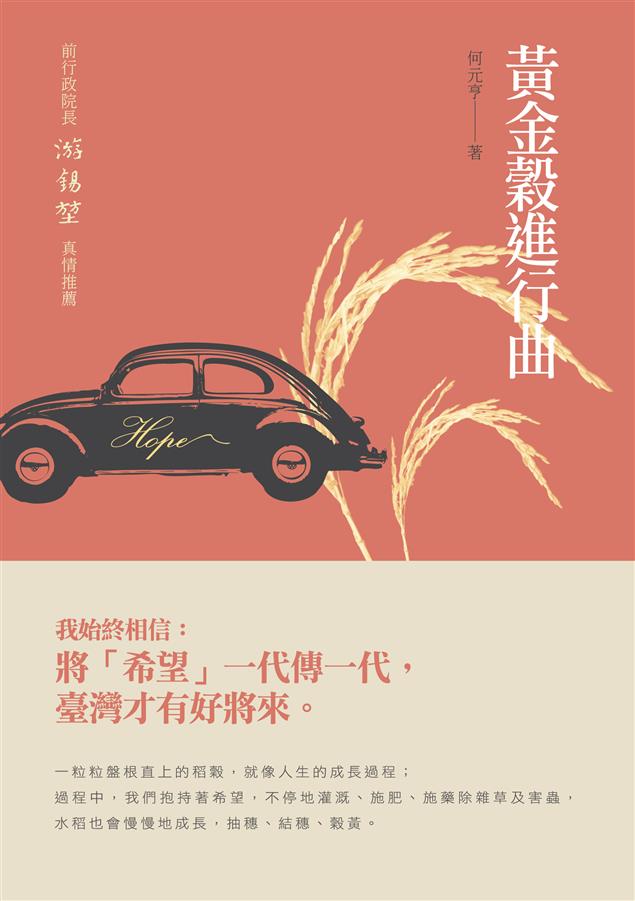 見證世代間想法與社會發展變遷。--《黃金穀進行曲》