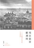 傳述歐洲華人的文史演進與發展。--《寫在旅居歐洲時--三十位歐華作家的生命歷程 》
