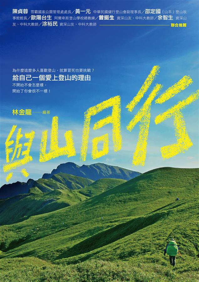 為什麼這麼多人喜歡登山，就算冒死也要挑戰？--《與山同行》