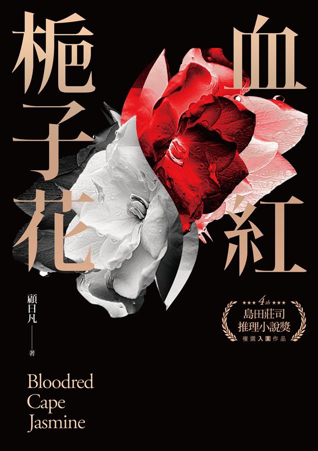 第四屆島田莊司推理小說獎複選入圍作品。--《血紅梔子花》
