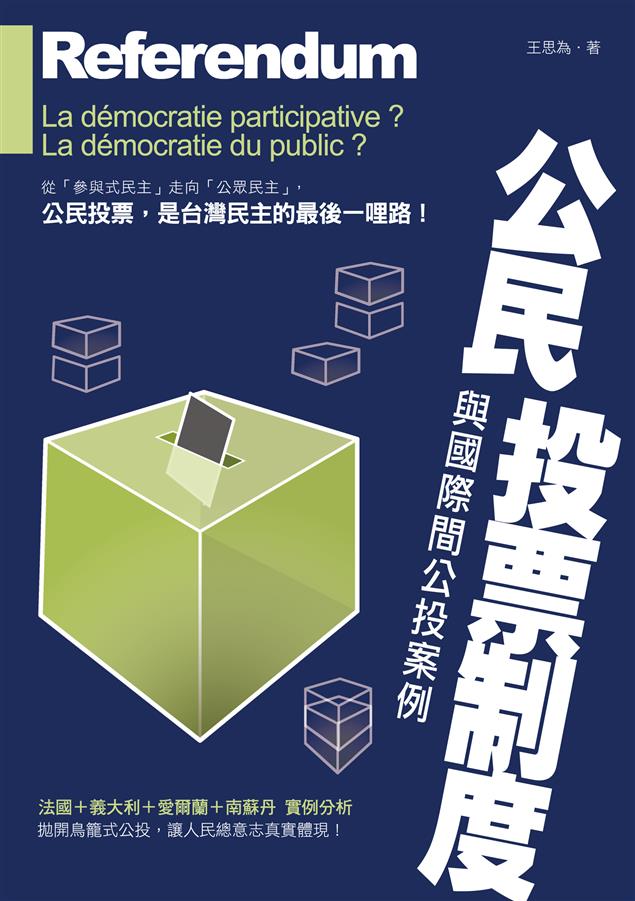 詳述民主與公民投票的基本概念。--《公民投票制度與國際間公投案例》
