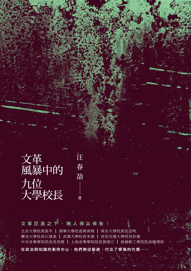 文化大革命對教育界和知識界帶來怎麼樣的影響？--《文革風暴中的九位大學校長》