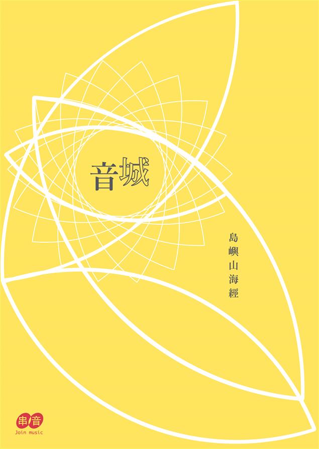 是詩作？歌曲？舞台劇本？ --《島嶼山海經--城音》