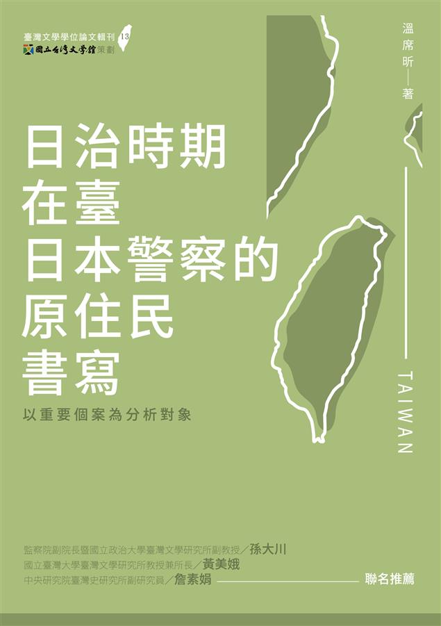 殖民統治力量崛起的開端！--《日治時期在臺日本警察的原住民書寫--以重要個案為分析對象》