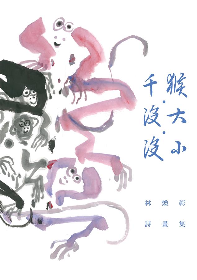 猴年年度詩畫集。--《千猴•沒大•沒小--林煥彰詩畫集》