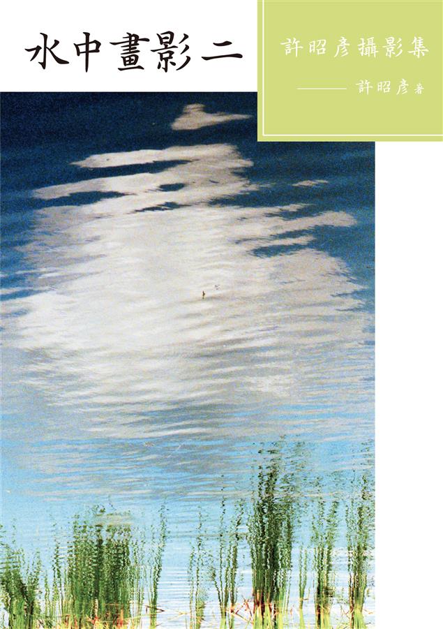 瞭解水影照相的樂趣，美妙與拍照方法。--《水中畫影（二）--許昭彥攝影集》
