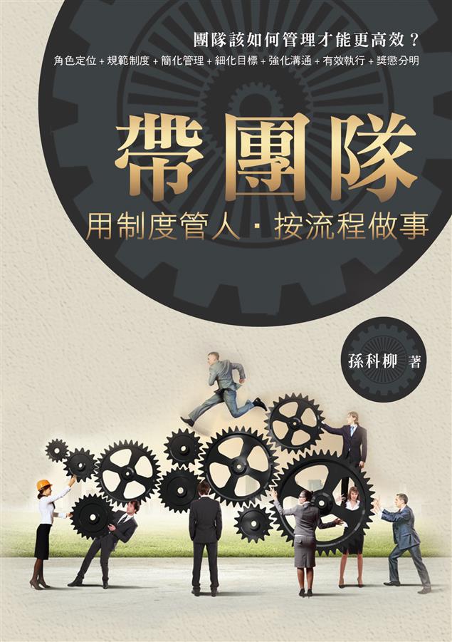 團隊該如何管理才能更高效？--《帶團隊--用制度管人，按流程做事》