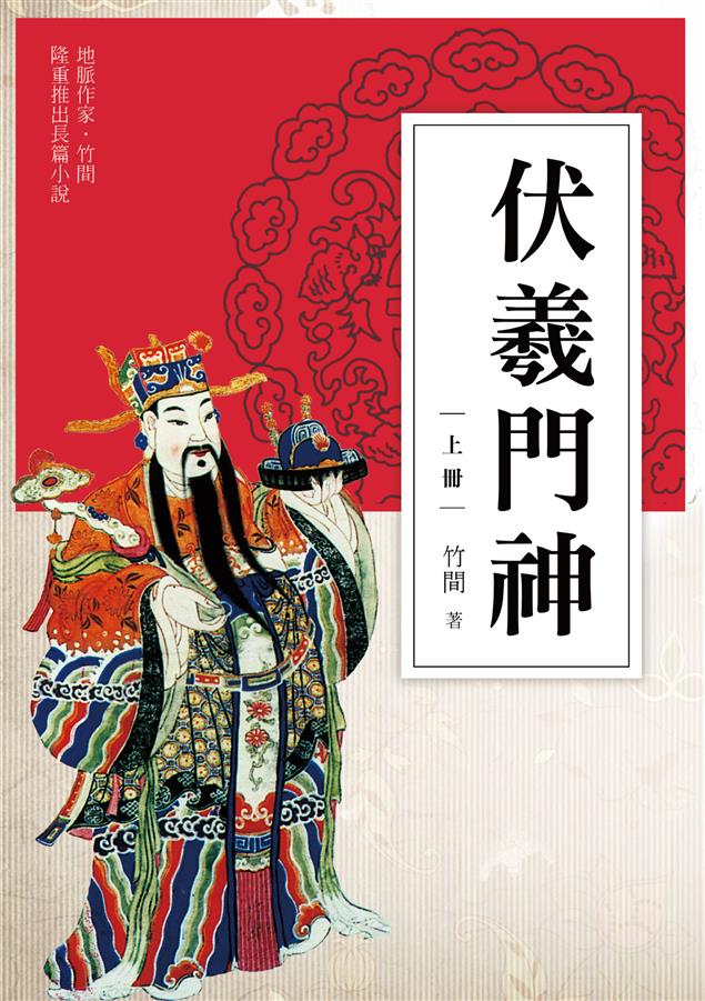 一群民間藝人在保護和發展民間文化的矛盾中求生存。--《伏羲門神（上冊）》