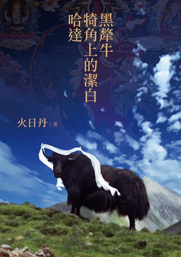 藏民族不畏強暴、對自由愛情的嚮往。--《黑犛牛犄角上的潔白哈達》