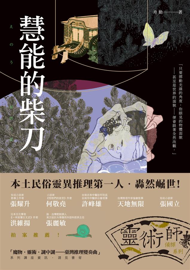 台灣民俗靈魅的鬼才舟動轟然崛世，「靈術師推理系列」第一集！--《慧能的柴刀》