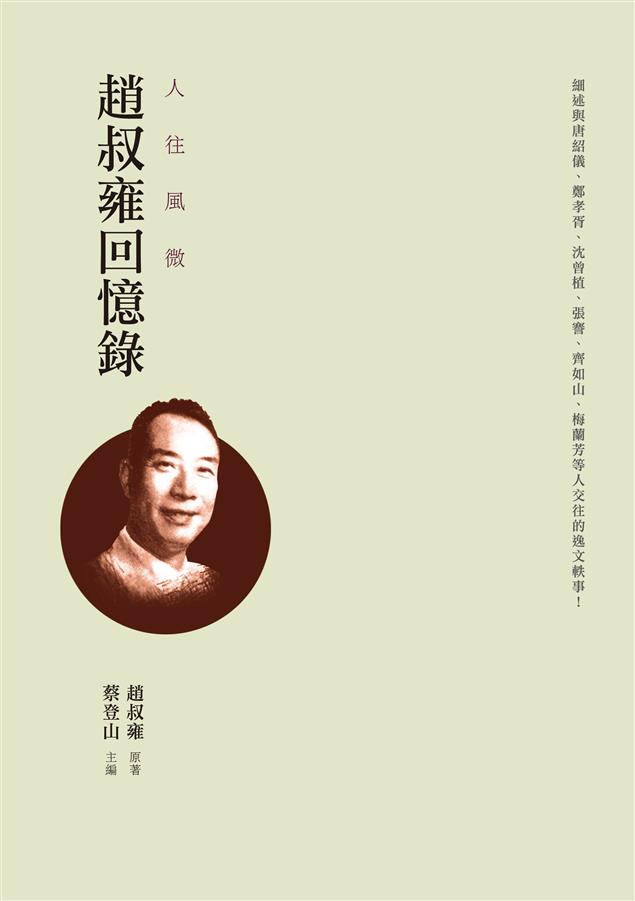 汪精衛的宣傳部長趙叔雍的珍貴回憶錄。--《人往風微--趙叔雍回憶錄》