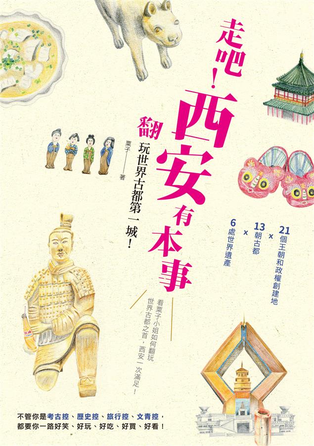 13朝古都遊玩要領。--《走吧！西安有本事 翻玩世界古都第一城！》