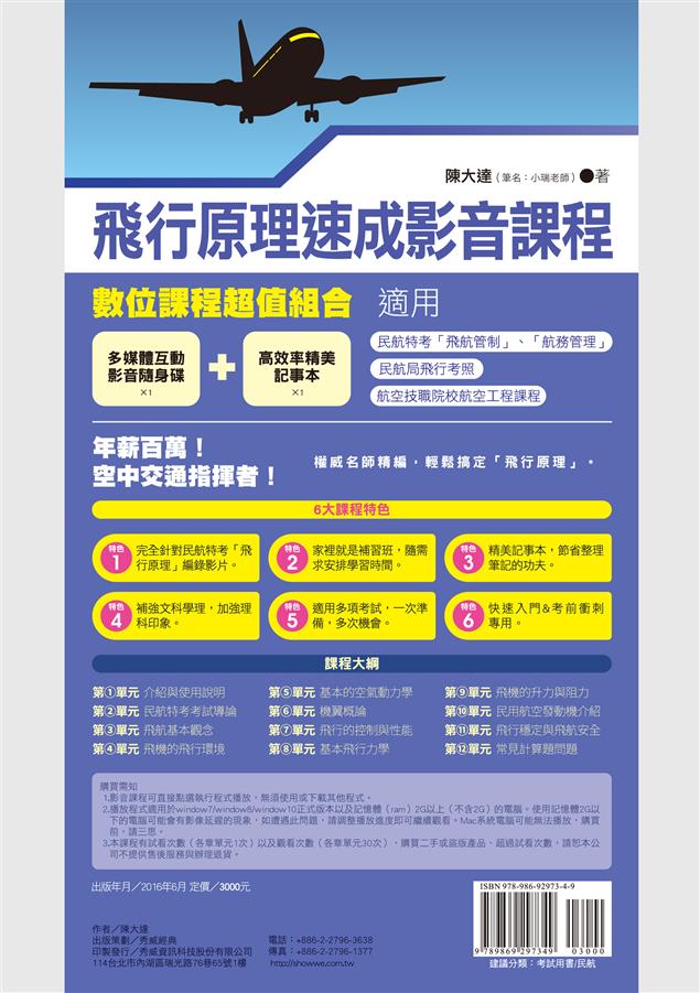 市面第一套以民航特考編錄的數位影音課程。--《飛行原理速成影音課程》