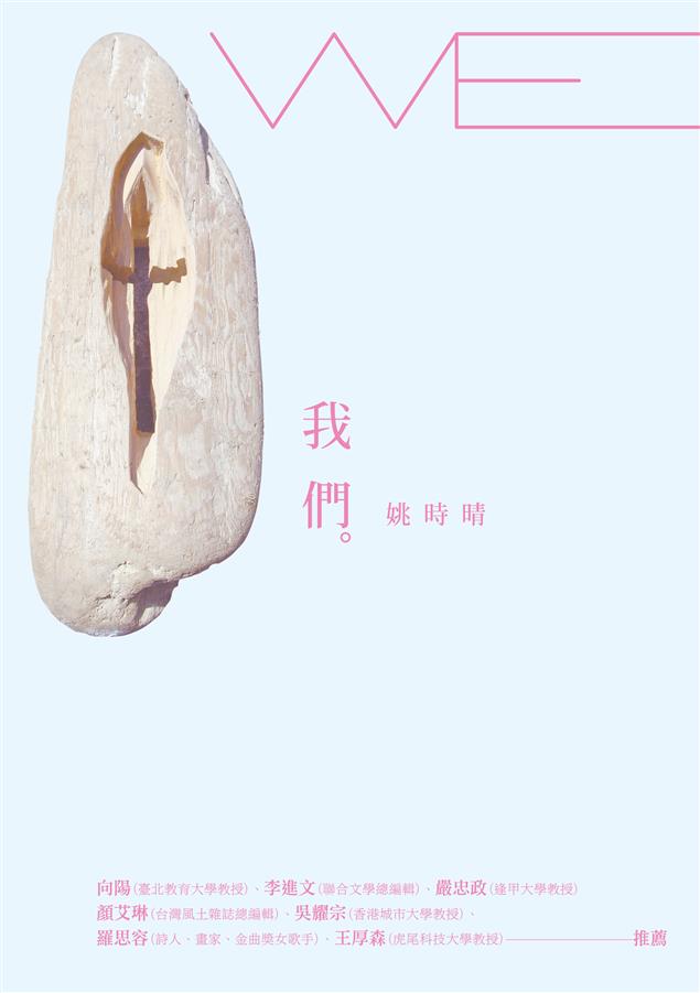 詩與歌互涉媒合的多重組合臨床試驗。--《我們》