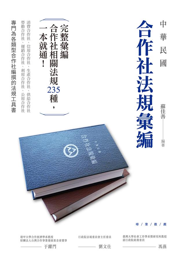 專門為各類型合作社編撰的法規工具書！--《中華民國合作社法規彙編》
