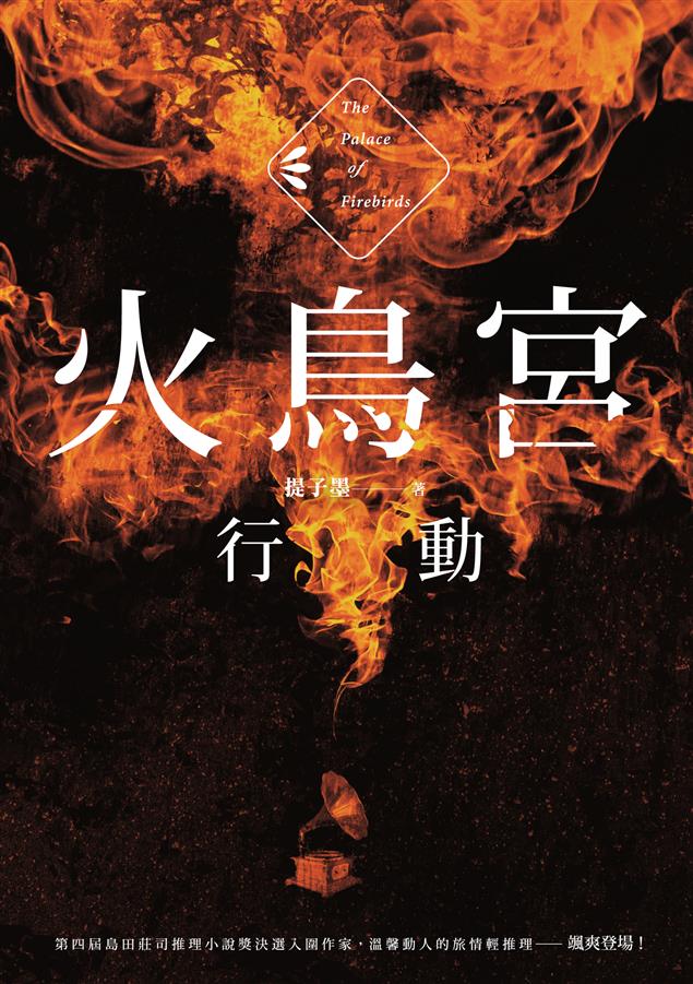 一部前所未見、幽默感人的冒險成長小說。--《火鳥宮行動》