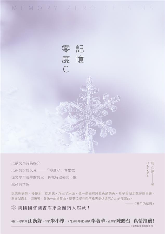 從文學與哲學的角度，探究時空變化下的生命與情感。--《記憶　零度C--陳乙緁散文集》