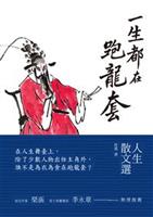 雖是搖旗吶喊跑龍套，也在盡全力演出。--《一生都在跑龍套--人生散文選》