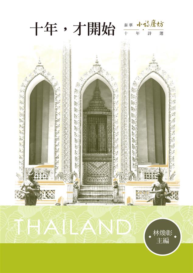 濃縮十年精華，將小詩嶄新一面呈現世界華文詩壇！--《十年，才開始--泰華《小詩磨坊》十年詩選》