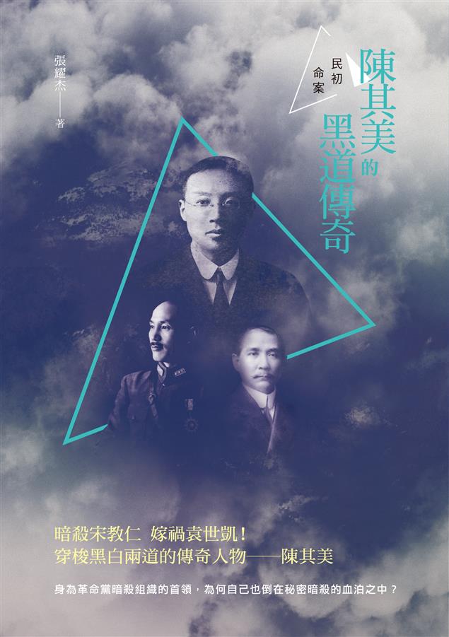 穿梭黑白兩道的傳奇人物。--《民初命案：陳其美的黑道傳奇》