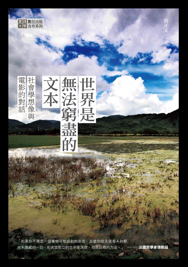 「電影」就像面鏡子，反映了我們身處的這個社會。--《世界是無法窮盡的文本：社會學想像與電影的對話》