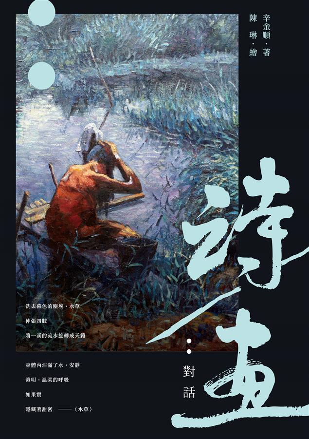 以詩神入畫中，展開生命與生命精彩的對話。--《詩／畫：對話》