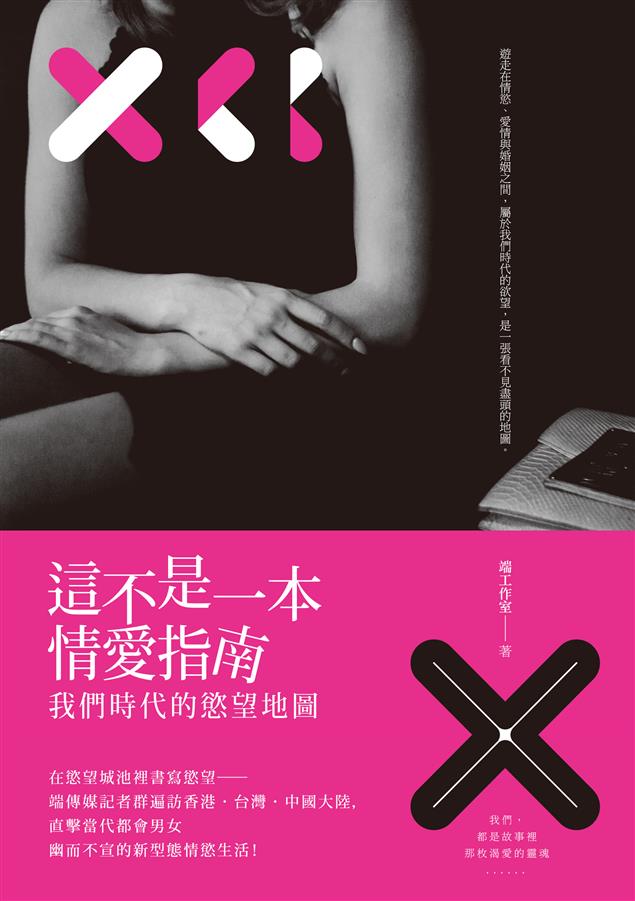 當代華人都會男女幽而不宣的新型態情慾愛戀生活！--《這不是一本情愛指南--我們時代的慾望地圖》