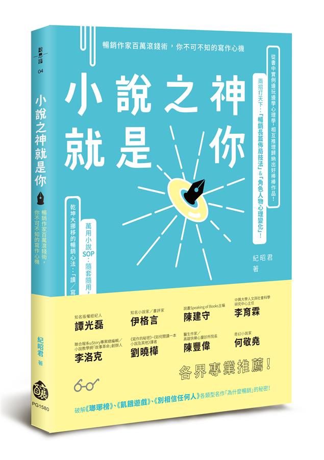 百萬名家不外傳的寫作心機，一口氣通通爆給你！--《小說之神就是你》