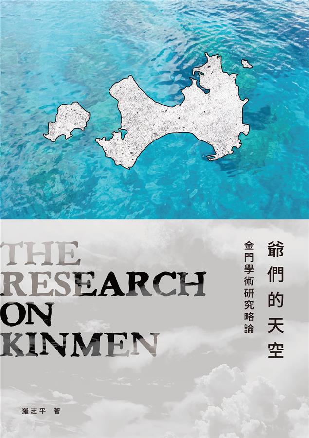 全方位彙整金門相關研究成果，是進一步研究金門的重要參考著作。--《爺們的天空--金門學術研究略論》