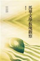 文章切入馬華文學當前最熱門的議題。--《馬華文學板塊觀察》