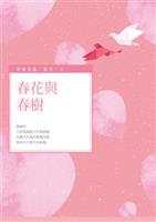 歌頌大自然的抒情小品。--《春花與春樹》