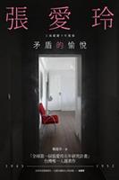 重返上海歷史現場仔細爬梳真實的張愛玲。--《矛盾的愉悅--張愛玲上海關鍵十年揭秘》